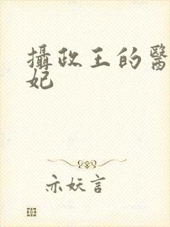 摄政王的医品宠妃