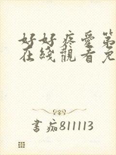 好好疼爱第八集在线观看免费