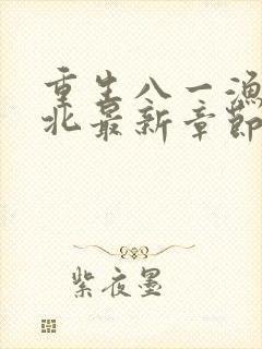 重生八一渔猎西北最新章节列表