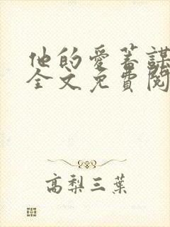 他的爱蓄谋已久全文免费阅读完结