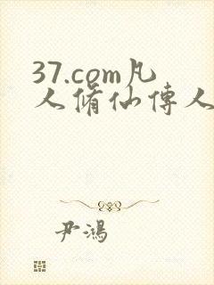37.com凡人修仙传人界篇