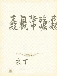 末日降临,我从杀戮中崛起()