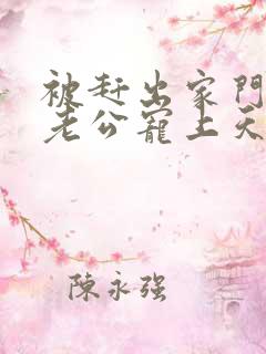 被赶出家门我被老公宠上天短剧