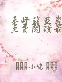 秦峰薛亚岩小说免费阅读最新章节