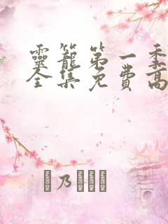 灵笼第一季动漫全集免费高清