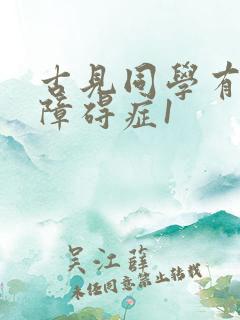 古见同学有交流障碍症1