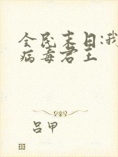 全民末日:我,病毒君王