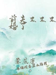 前夫又又又想复婚了