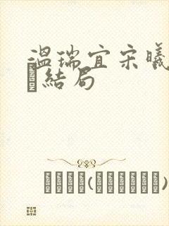 温瑞宜宋曦月裴玠结局