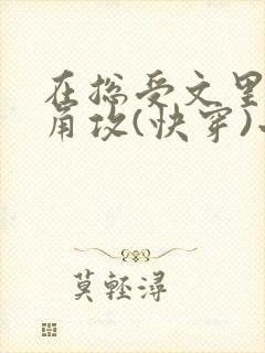 在总受文里抢主角攻(快穿)小说免费阅