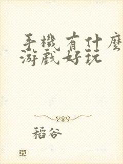 手机有什么单机游戏好玩