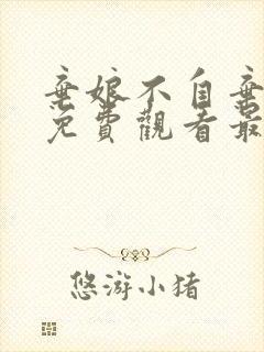 弃娘不自弃短剧免费观看最新章节