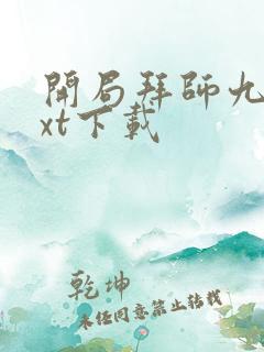 开局拜师九叔txt下载