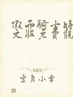 假面骑士时王日文版免费观看