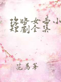 攻略女帝小宦官短剧全集