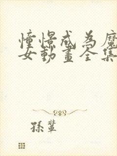 憧憬成为魔法少女动画全集免费观看