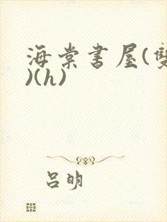 海棠书屋(双性)(h)
