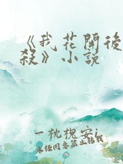 《我花开后百花杀》小说