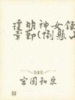 琼明神女录最新章节(倒悬山剑气长存)