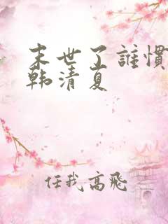 末世了谁惯着你韩清夏