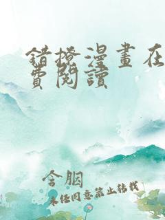 错撩漫画在线免费阅读