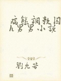 病态调教囚禁高h男男小说