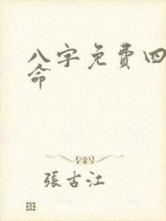 八字免费四柱算命