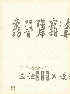 豪门强宠:秦少的首席甜妻