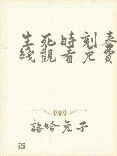 生死时刻泰剧在线观看免费