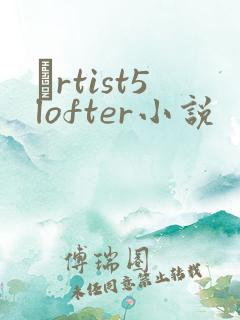 αrtist5lofter小说