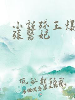 小说残王爆宠嚣张医妃