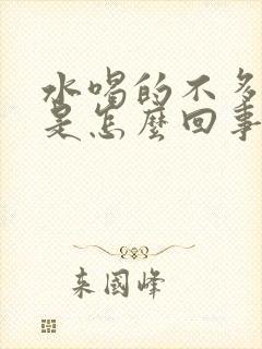 水喝的不多尿多是怎么回事