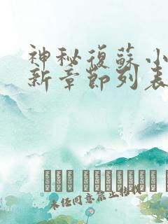 神秘复苏小说最新章节列表