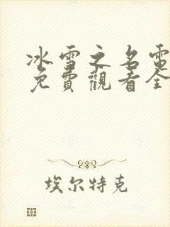 冰雪之名电视剧免费观看全集完整版