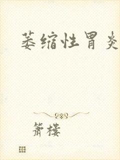 萎缩性胃炎嘴苦