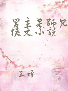 男主是师兄的仙侠文小说