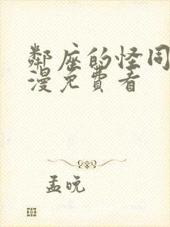 邻座的怪同学动漫免费看