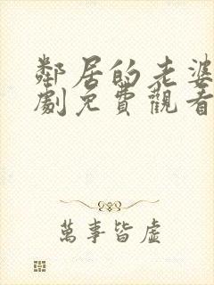 邻居的老婆电视剧免费观看