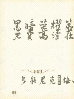 黑暗荣耀第二季免费高清在线观看