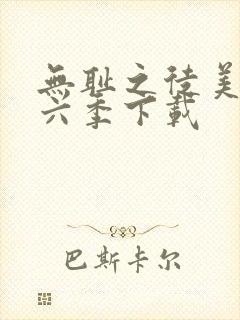 无耻之徒美版第六季下载