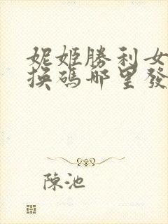 妮姬胜利女神兑换码哪里发布