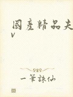 国产精品夫妻av