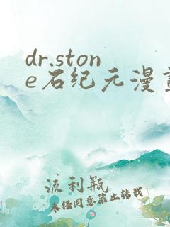 dr.stone石纪元漫画免费看