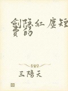 剑隐红尘短剧免费的