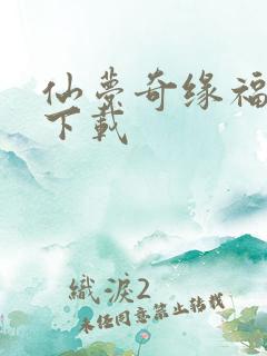 仙梦奇缘福利版下载