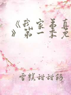 《我家弟真超大》第一季免费观看全集