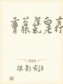 舌苔厚白有齿痕胃胀气老打嗝