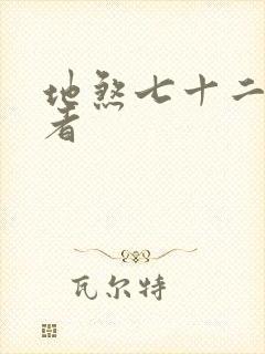 地煞七十二变作者