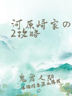 河原崎家の一族2攻略