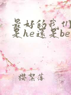 最好的我们结局是he还是be